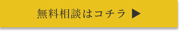 無料相談はこちら